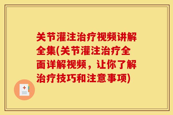 关节灌注治疗视频讲解全集(关节灌注治疗全面详解视频，让你了解治疗技巧和注意事项)