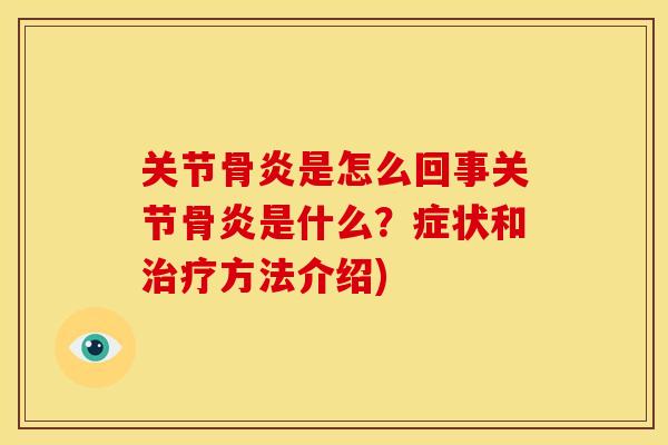 关节骨炎是怎么回事关节骨炎是什么？症状和治疗方法介绍)