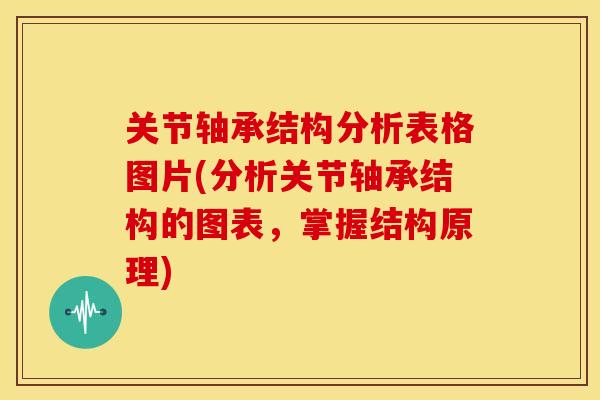 关节轴承结构分析表格图片(分析关节轴承结构的图表，掌握结构原理)