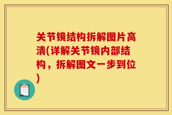 关节镜结构拆解图片高清(详解关节镜内部结构，拆解图文一步到位)