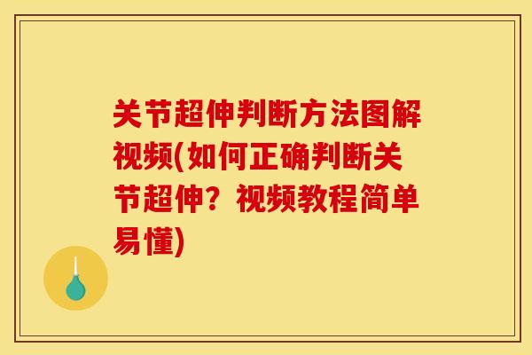 关节超伸判断方法图解视频(如何正确判断关节超伸？视频教程简单易懂)