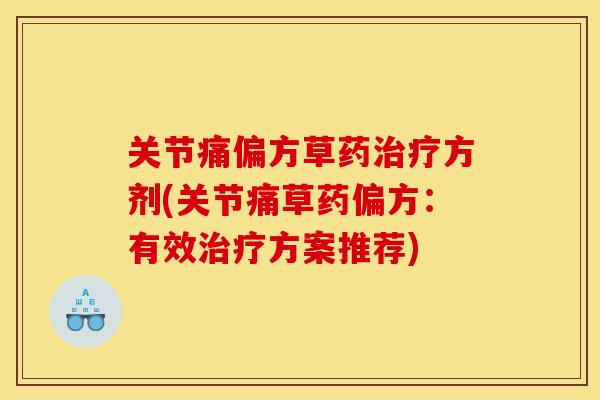 关节痛偏方草药治疗方剂(关节痛草药偏方：有效治疗方案推荐)