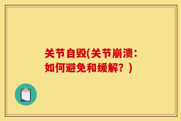 关节自毁(关节崩溃：如何避免和缓解？)