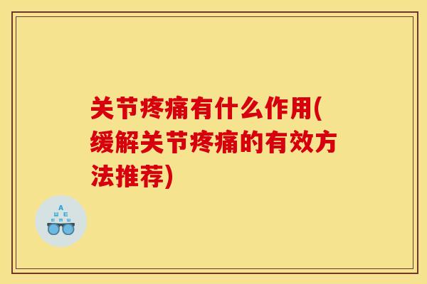 关节疼痛有什么作用(缓解关节疼痛的有效方法推荐)