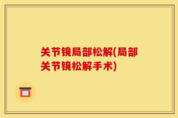 关节镜局部松解(局部关节镜松解手术)