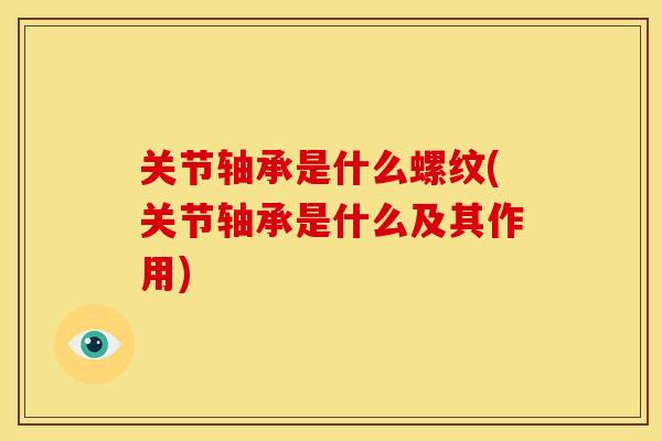 关节轴承是什么螺纹(关节轴承是什么及其作用)