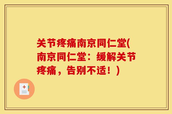 关节疼痛南京同仁堂(南京同仁堂：缓解关节疼痛，告别不适！)