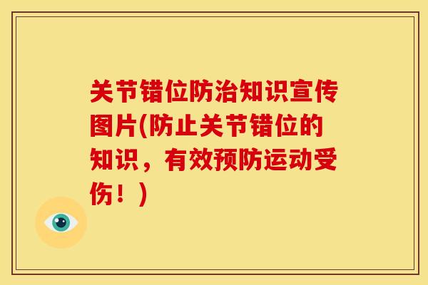 关节错位防治知识宣传图片(防止关节错位的知识，有效预防运动受伤！)