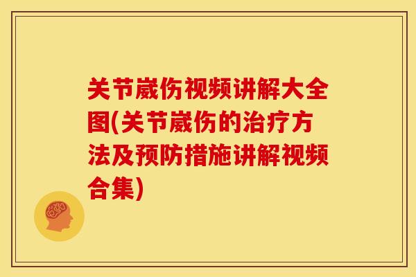 关节崴伤视频讲解大全图(关节崴伤的治疗方法及预防措施讲解视频合集)