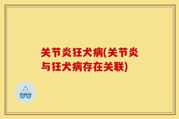 关节炎狂犬病(关节炎与狂犬病存在关联)