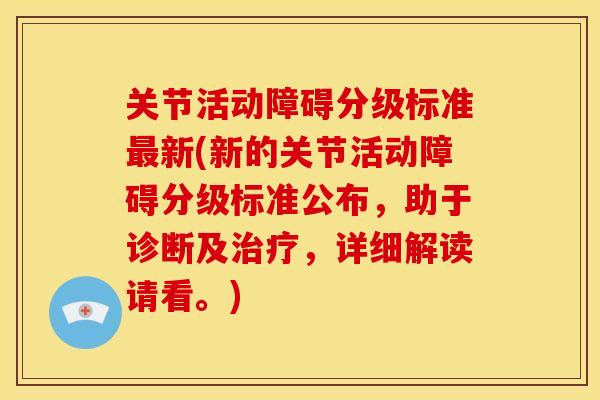 关节活动障碍分级标准最新(新的关节活动障碍分级标准公布，助于诊断及治疗，详细解读请看。)