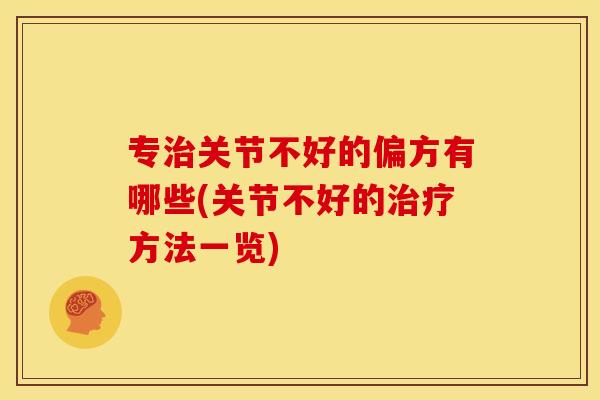 专治关节不好的偏方有哪些(关节不好的治疗方法一览)