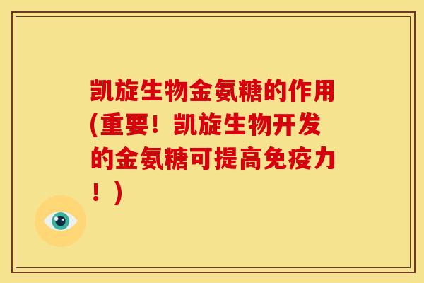凯旋生物金氨糖的作用(重要！凯旋生物开发的金氨糖可提高免疫力！)