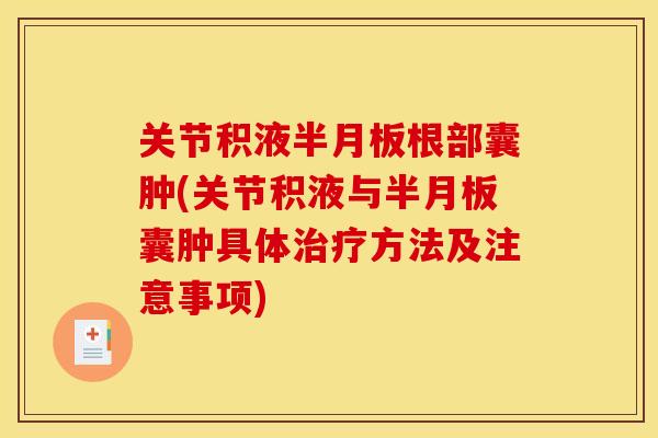 关节积液半月板根部囊肿(关节积液与半月板囊肿具体治疗方法及注意事项)
