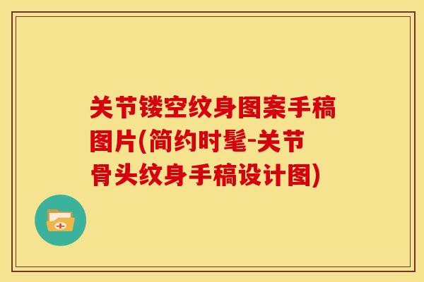 关节镂空纹身图案手稿图片(简约时髦-关节骨头纹身手稿设计图)