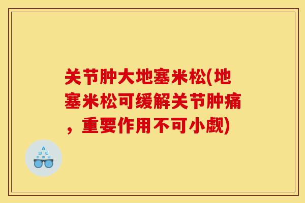 关节肿大地塞米松(地塞米松可缓解关节肿痛，重要作用不可小觑)