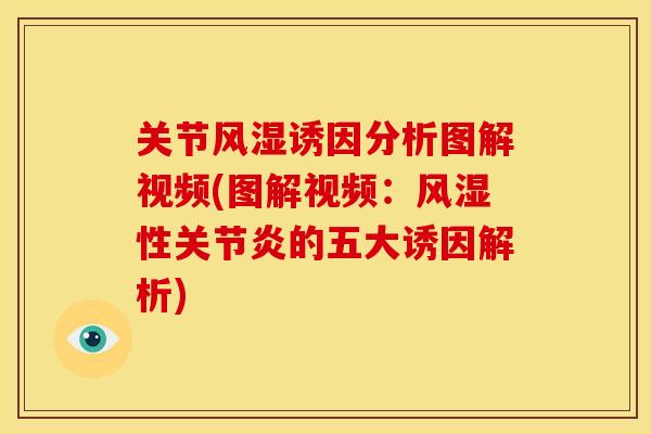 关节风湿诱因分析图解视频(图解视频：风湿性关节炎的五大诱因解析)
