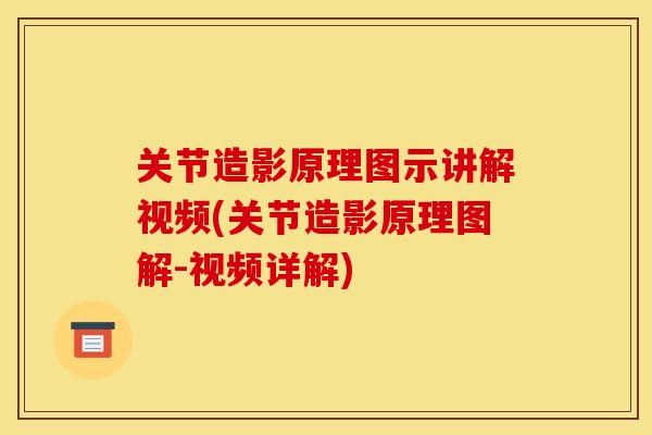 关节造影原理图示讲解视频(关节造影原理图解-视频详解)
