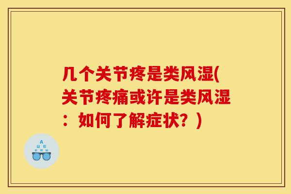 几个关节疼是类风湿(关节疼痛或许是类风湿：如何了解症状？)