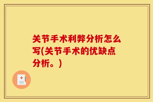 关节手术利弊分析怎么写(关节手术的优缺点分析。)