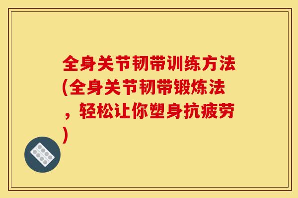 全身关节韧带训练方法(全身关节韧带锻炼法，轻松让你塑身抗疲劳)