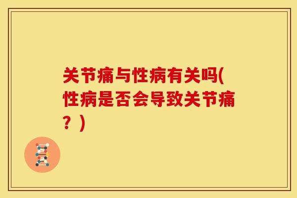 关节痛与性病有关吗(性病是否会导致关节痛？)