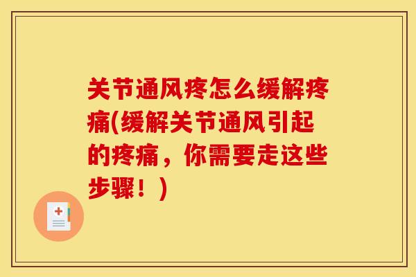 关节通风疼怎么缓解疼痛(缓解关节通风引起的疼痛，你需要走这些步骤！)