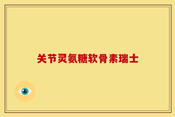 关节灵氨糖软骨素瑞士-第1张图片-关节骑士 关节灵氨糖软骨素瑞士-第1张图片-关节骑士