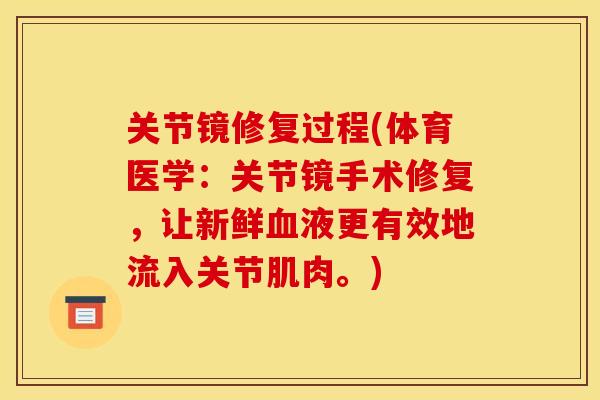 关节镜修复过程(体育医学：关节镜手术修复，让新鲜血液更有效地流入关节肌肉。)