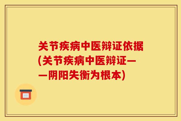关节疾病中医辩证依据(关节疾病中医辩证——阴阳失衡为根本)