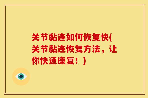 关节黏连如何恢复快(关节黏连恢复方法，让你快速康复！)