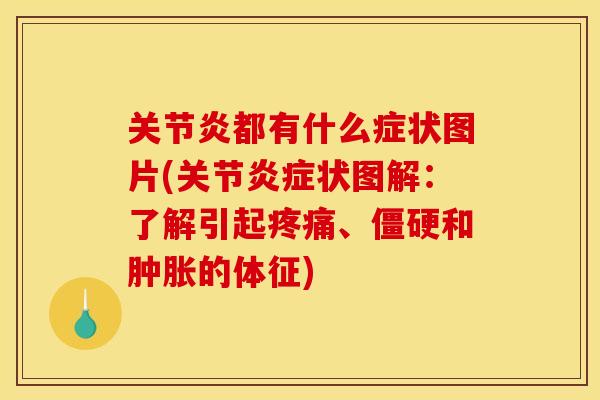 关节炎都有什么症状图片(关节炎症状图解：了解引起疼痛、僵硬和肿胀的体征)