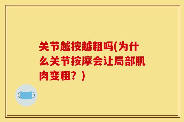 关节越按越粗吗(为什么关节按摩会让局部肌肉变粗？)