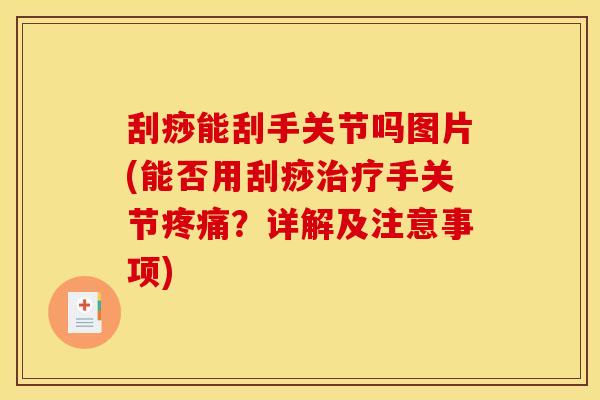 刮痧能刮手关节吗图片(能否用刮痧治疗手关节疼痛？详解及注意事项)
