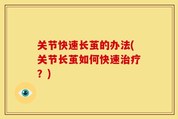关节快速长茧的办法(关节长茧如何快速治疗？)