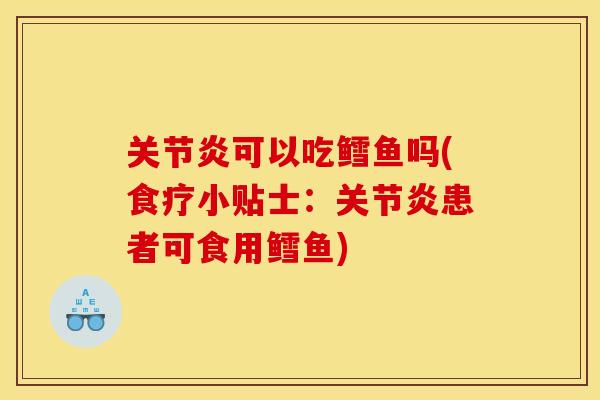 关节炎可以吃鳕鱼吗(食疗小贴士：关节炎患者可食用鳕鱼)