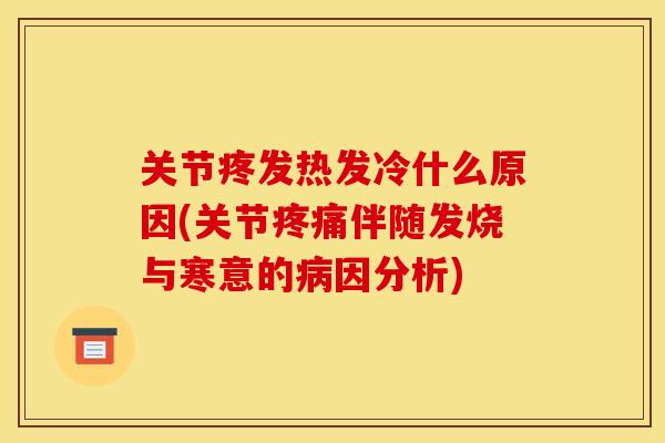 关节疼发热发冷什么原因(关节疼痛伴随发烧与寒意的病因分析)
