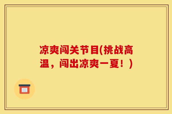 凉爽闯关节目(挑战高温，闯出凉爽一夏！)