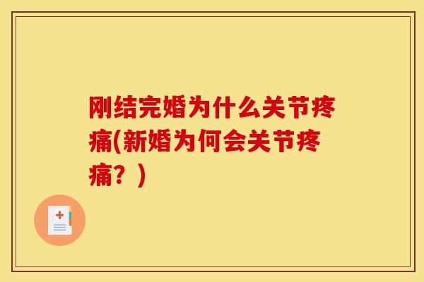 刚结完婚为什么关节疼痛(新婚为何会关节疼痛？)