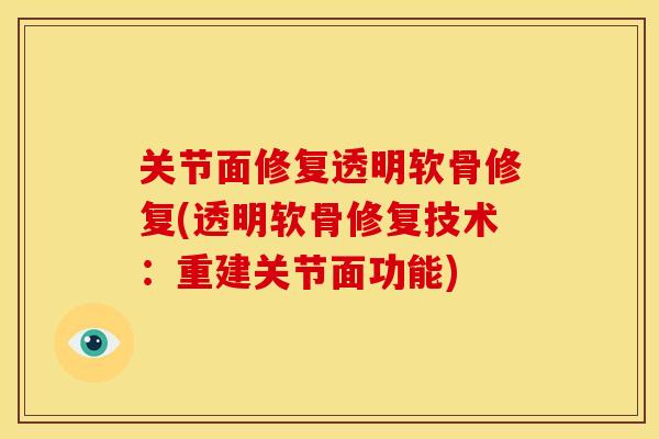 关节面修复透明软骨修复(透明软骨修复技术：重建关节面功能)