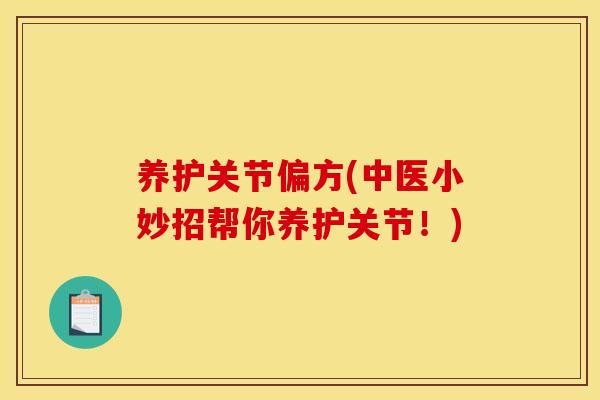 养护关节偏方(中医小妙招帮你养护关节！)
