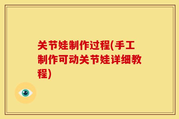 关节娃制作过程(手工制作可动关节娃详细教程)-第1张图片-关节骑士 关节娃制作过程(手工制作可动关节娃详细教程)-第1张图片-关节骑士