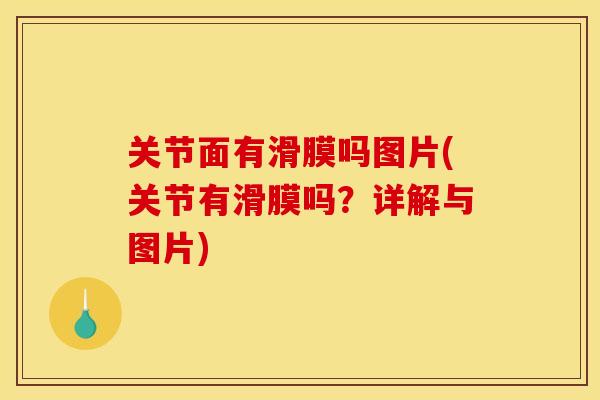 关节面有滑膜吗图片(关节有滑膜吗？详解与图片)