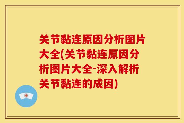 关节黏连原因分析图片大全(关节黏连原因分析图片大全-深入解析关节黏连的成因)