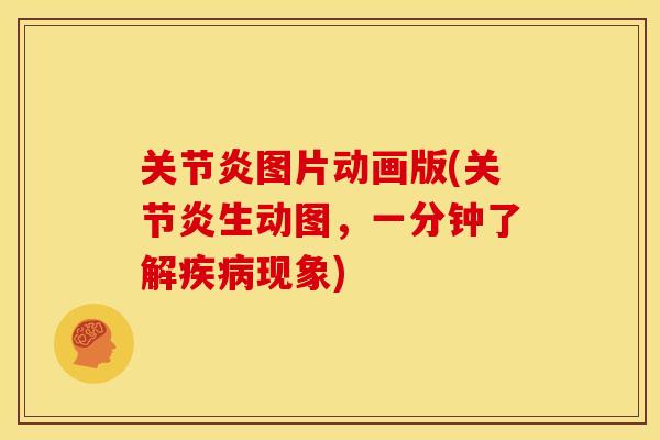 关节炎图片动画版(关节炎生动图，一分钟了解疾病现象)