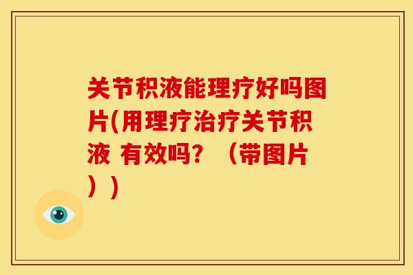 关节积液能理疗好吗图片(用理疗治疗关节积液 有效吗？（带图片）)