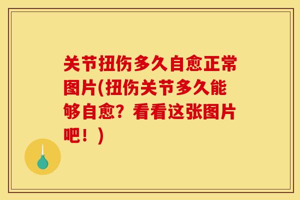 关节扭伤多久自愈正常图片(扭伤关节多久能够自愈？看看这张图片吧！)