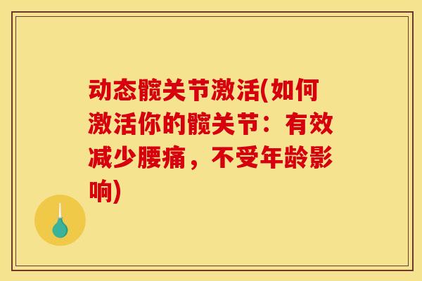 动态髋关节激活(如何激活你的髋关节：有效减少腰痛，不受年龄影响)