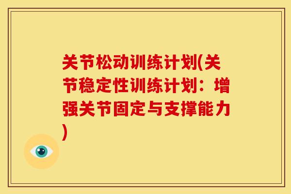 关节松动训练计划(关节稳定性训练计划：增强关节固定与支撑能力)