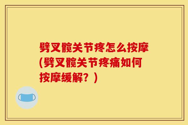 劈叉髋关节疼怎么按摩(劈叉髋关节疼痛如何按摩缓解？)
